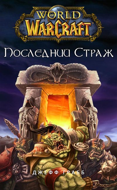 скачать джефф грабб последний страж Артемис фаул скачать бесплатно все книги серии (последний страж.